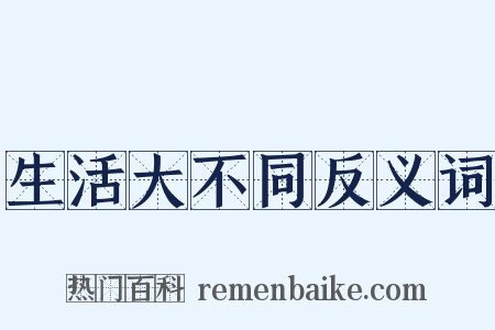 生活大不同反义词是什么意思的图片